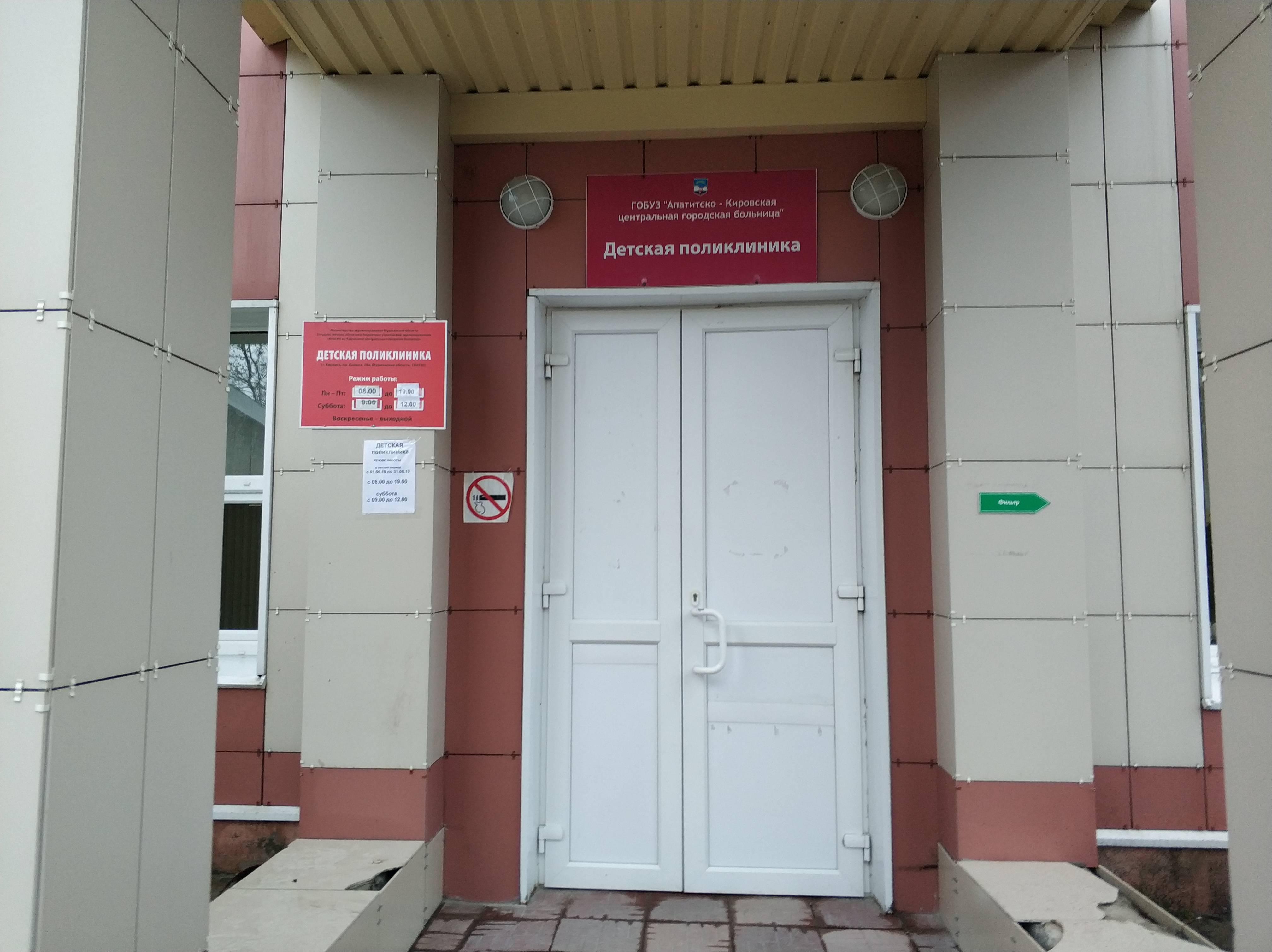 Детская поликлиника г. Кировска.