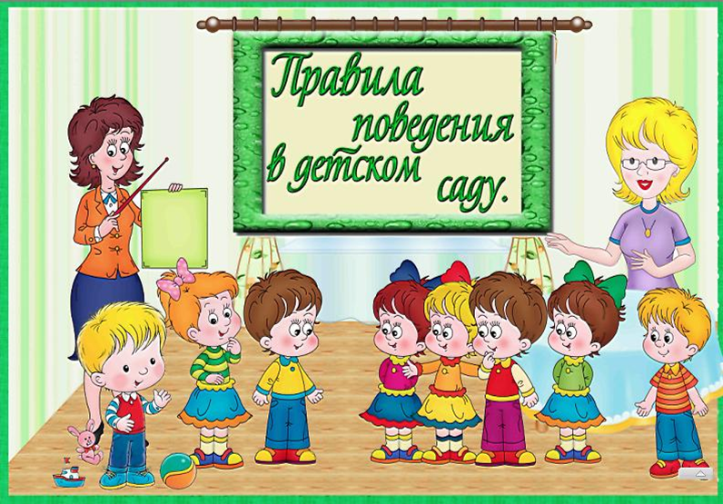Правила пребывания ребенка в детском саду.