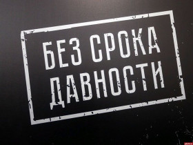 О награждении победителей конкурса «Без срока давности».