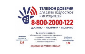 Телефон доверия для детей, подростков и их родителей.