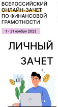 Всероссийский онлайн-зачет  по  финансовой  грамотности.