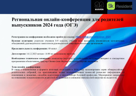 «Общероссийская конференция для родителей выпускников 2024 года (ОГЭ)».