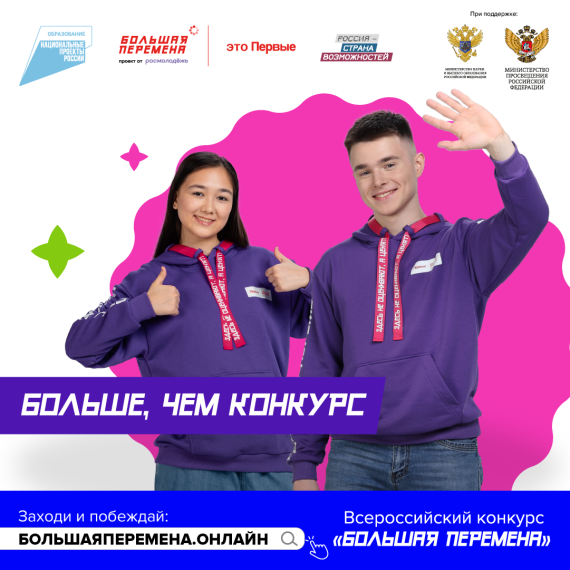 Всероссийский конкурс «Большая перемена».