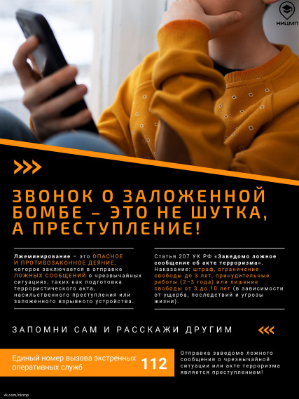 Звонок о заложенной бомбе  - это не шутка, а преступление!.