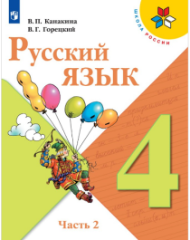 Русский язык часть 2.